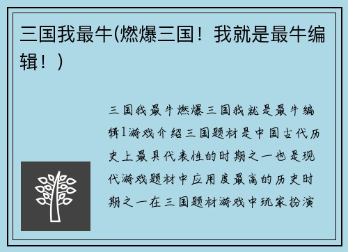 三国我最牛(燃爆三国！我就是最牛编辑！)