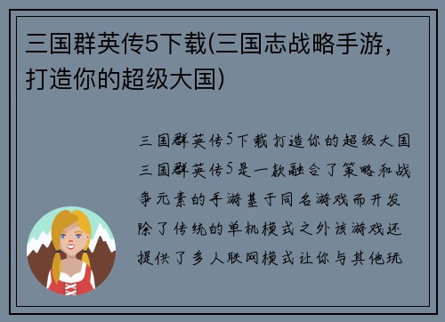 三国群英传5下载(三国志战略手游，打造你的超级大国)