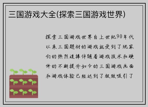 三国游戏大全(探索三国游戏世界)