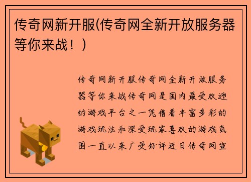 传奇网新开服(传奇网全新开放服务器等你来战！)