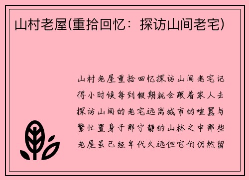 山村老屋(重拾回忆：探访山间老宅)