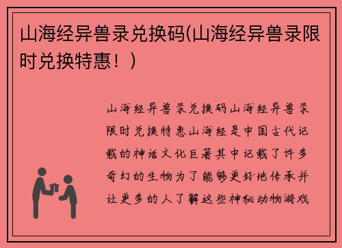 山海经异兽录兑换码(山海经异兽录限时兑换特惠！)