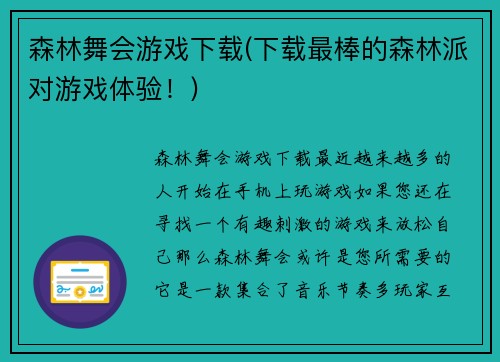 森林舞会游戏下载(下载最棒的森林派对游戏体验！)