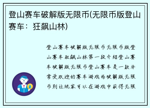 登山赛车破解版无限币(无限币版登山赛车：狂飙山林)