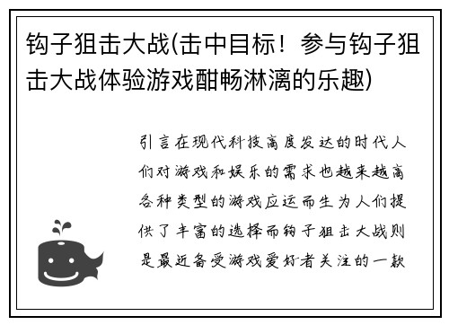 钩子狙击大战(击中目标！参与钩子狙击大战体验游戏酣畅淋漓的乐趣)