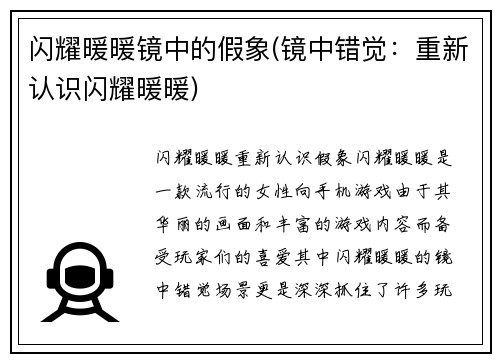 闪耀暖暖镜中的假象(镜中错觉：重新认识闪耀暖暖)