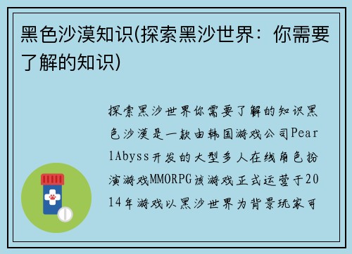 黑色沙漠知识(探索黑沙世界：你需要了解的知识)