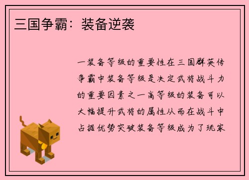 三国争霸：装备逆袭
