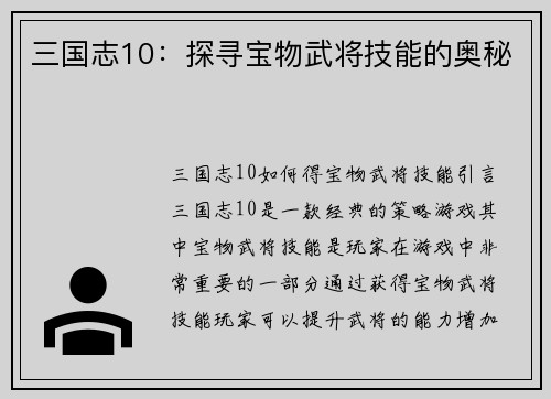 三国志10：探寻宝物武将技能的奥秘