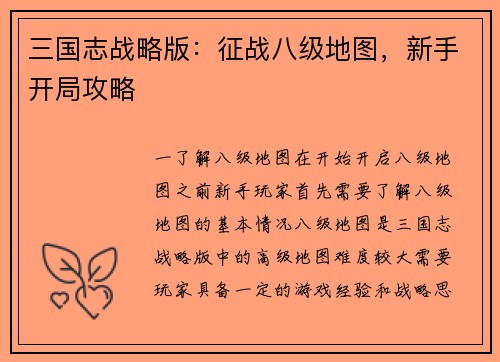 三国志战略版：征战八级地图，新手开局攻略