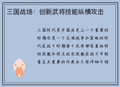 三国战场：创新武将技能纵横攻击